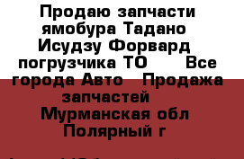 Продаю запчасти ямобура Тадано, Исудзу Форвард, погрузчика ТО-30 - Все города Авто » Продажа запчастей   . Мурманская обл.,Полярный г.